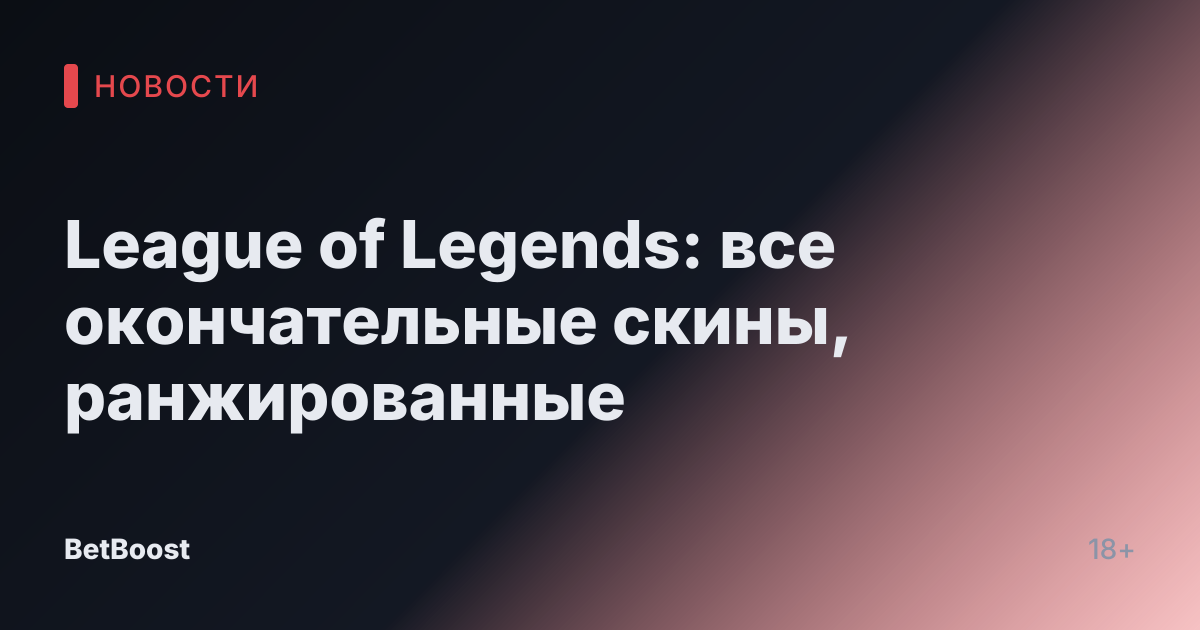 League of Legends: все окончательные скины, ранжированные