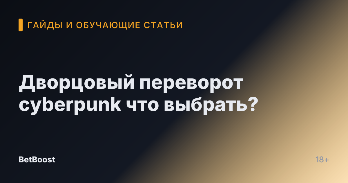 Дворцовый переворот cyberpunk что выбрать?