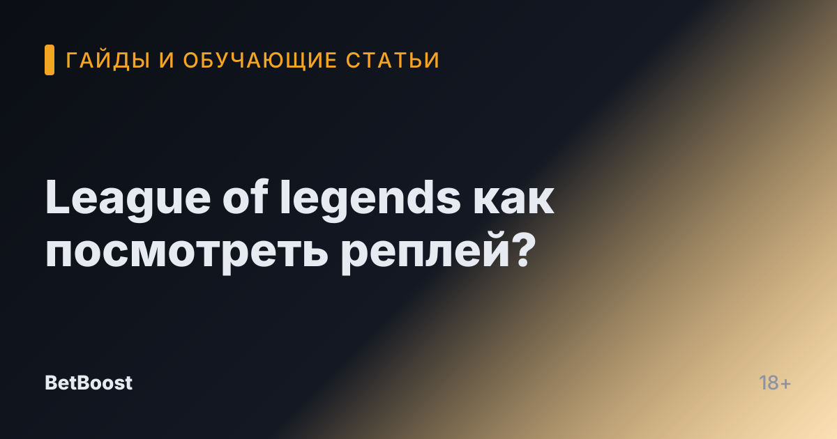 League of legends как посмотреть реплей?