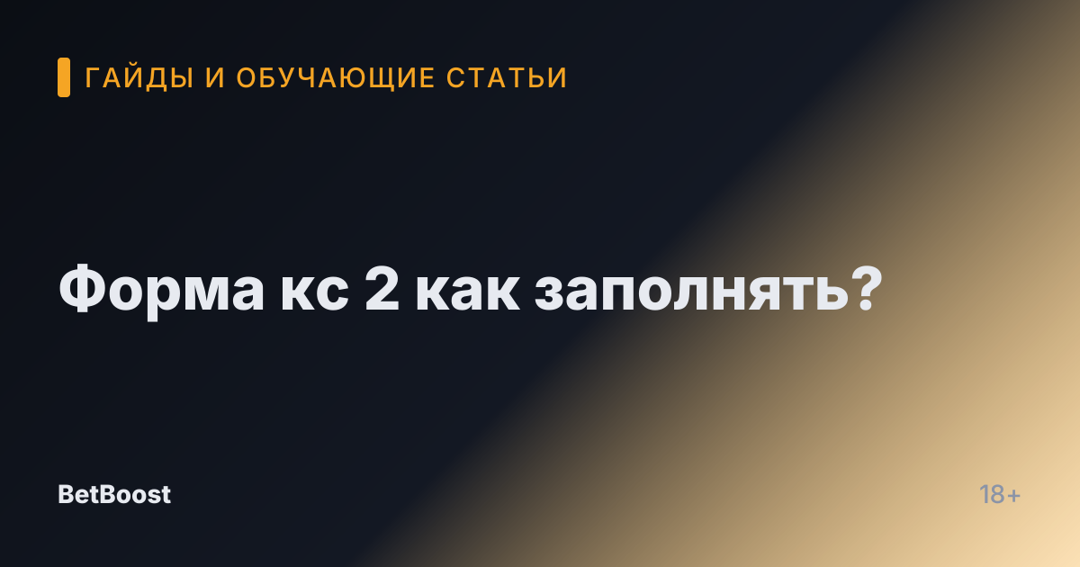 Форма кс 2 как заполнять?