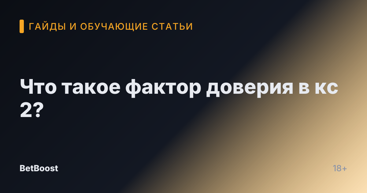 Что такое фактор доверия в кс 2?