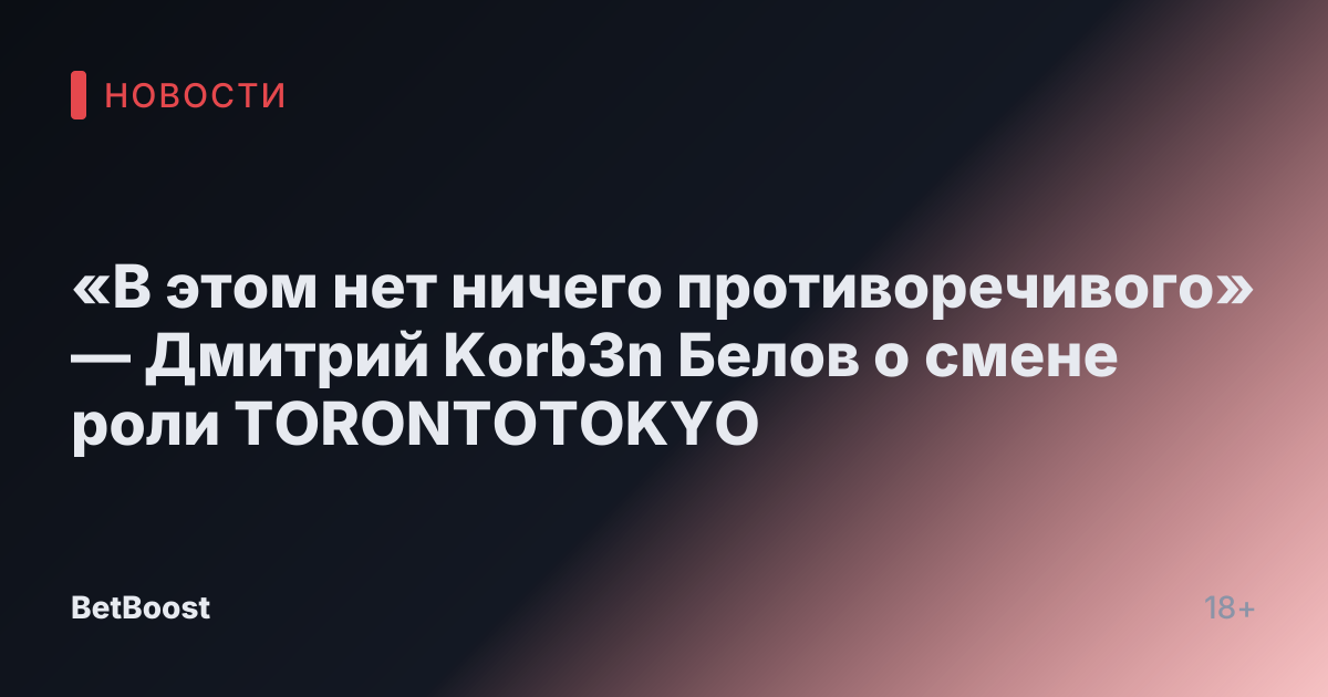 «В этом нет ничего противоречивого» — Дмитрий Korb3n Белов о смене роли TORONTOTOKYO