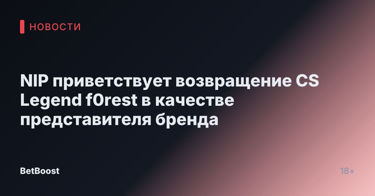 NIP приветствует возвращение CS Legend f0rest в качестве представителя бренда