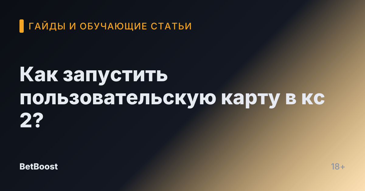 Как запустить пользовательскую карту в кс 2?