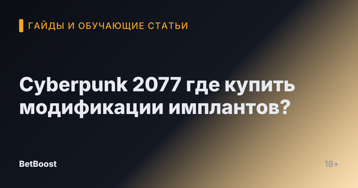 Cyberpunk 2077 где купить модификации имплантов?