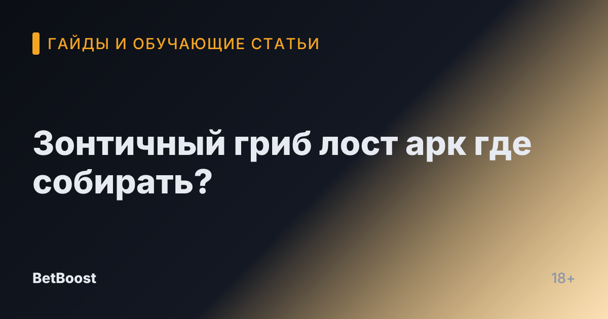 Зонтичный гриб лост арк где собирать?