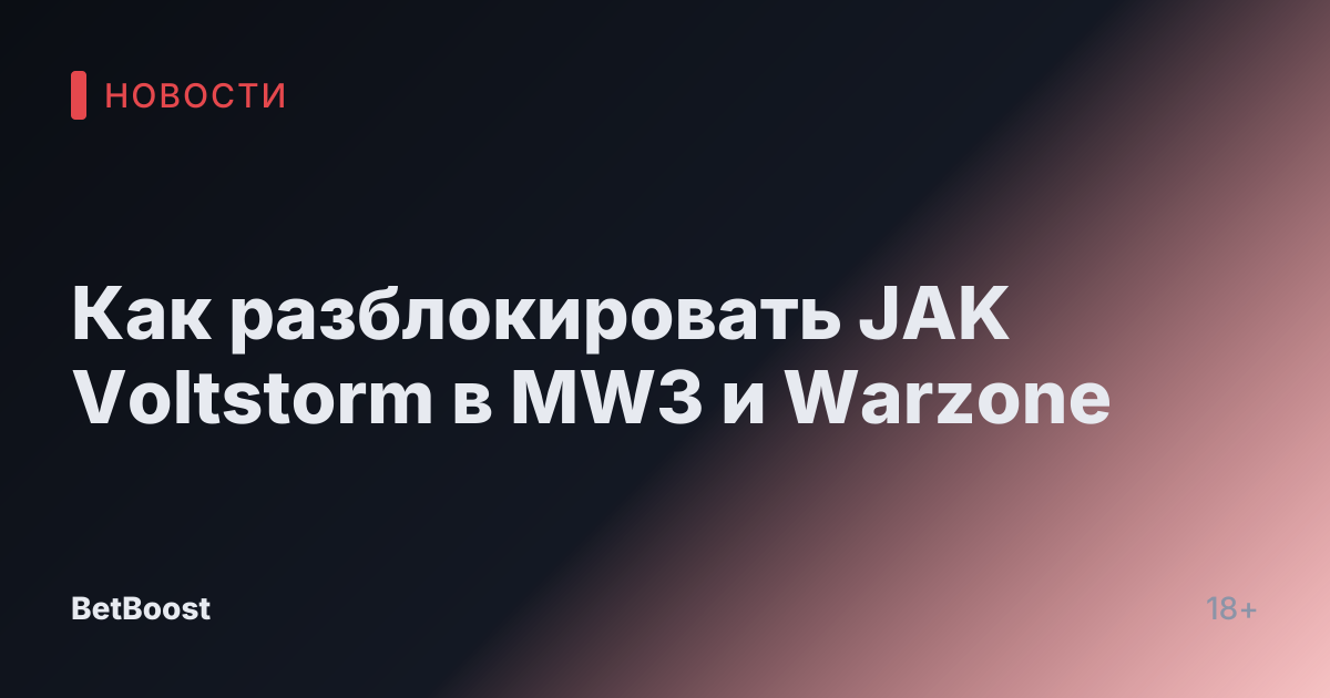 Как разблокировать JAK Voltstorm в MW3 и Warzone