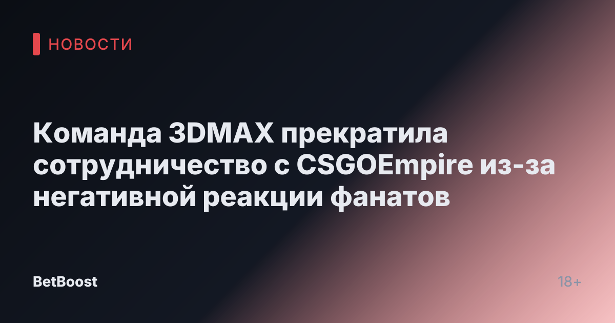 Команда 3DMAX прекратила сотрудничество с CSGOEmpire из-за негативной реакции фанатов