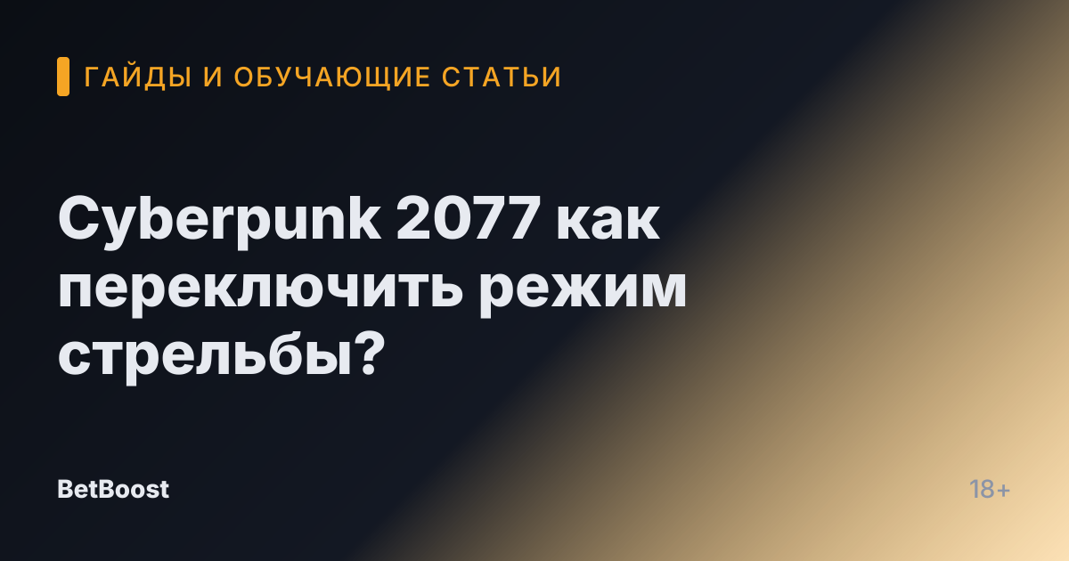 Cyberpunk 2077 как переключить режим стрельбы?