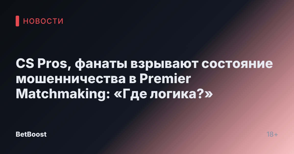 CS Pros, фанаты взрывают состояние мошенничества в Premier Matchmaking: «Где логика?»