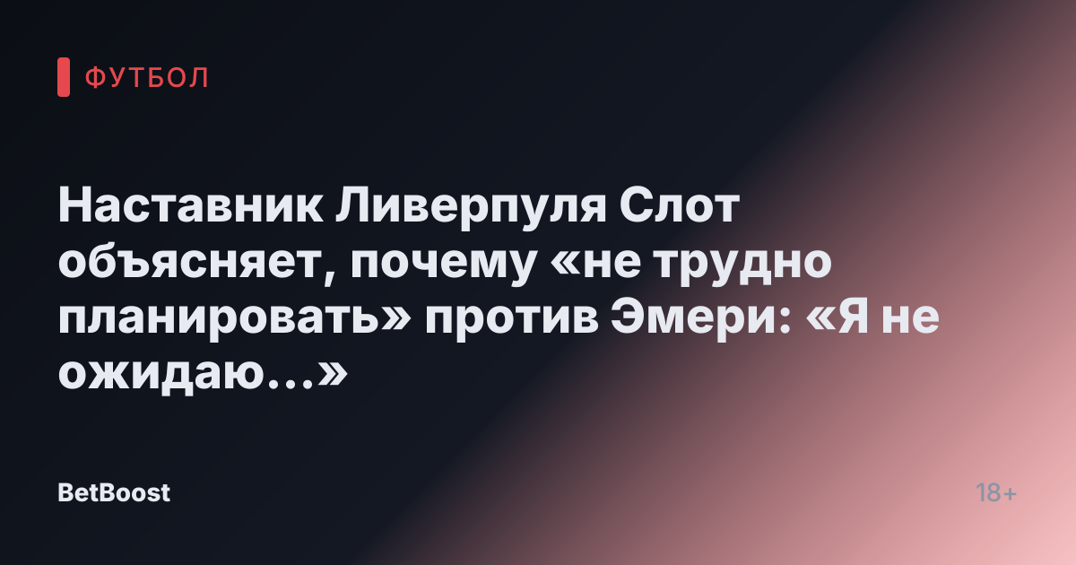 Наставник Ливерпуля Слот объясняет, почему «не трудно планировать» против Эмери: «Я не ожидаю…»
