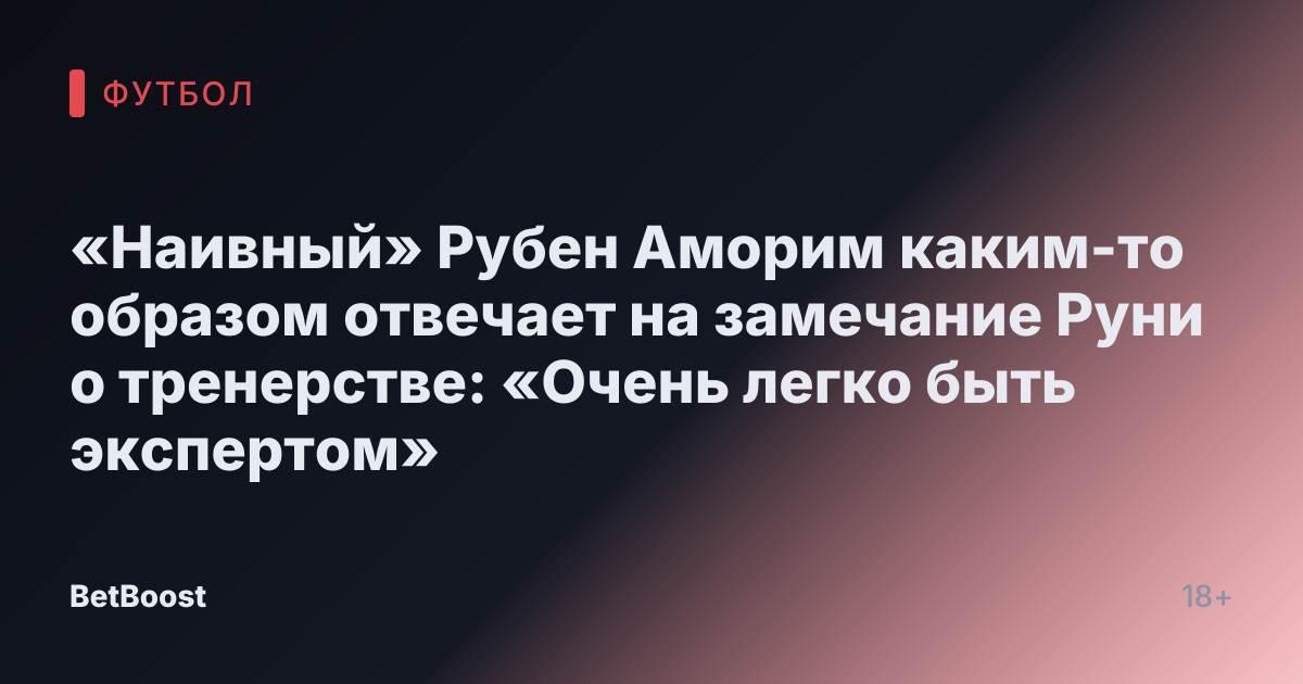 «Наивный» Рубен Аморим каким-то образом отвечает на замечание Руни о тренерстве: «Очень легко быть экспертом»