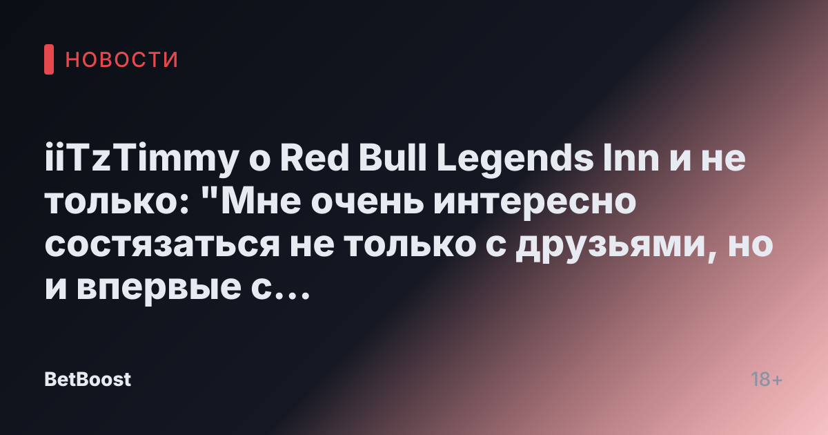 iiTzTimmy о Red Bull Legends Inn и не только: "Мне очень интересно состязаться не только с друзьями, но и впервые с Халом."