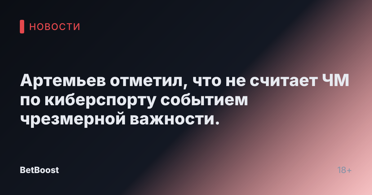 Артемьев отметил, что не считает ЧМ по киберспорту событием чрезмерной важности.