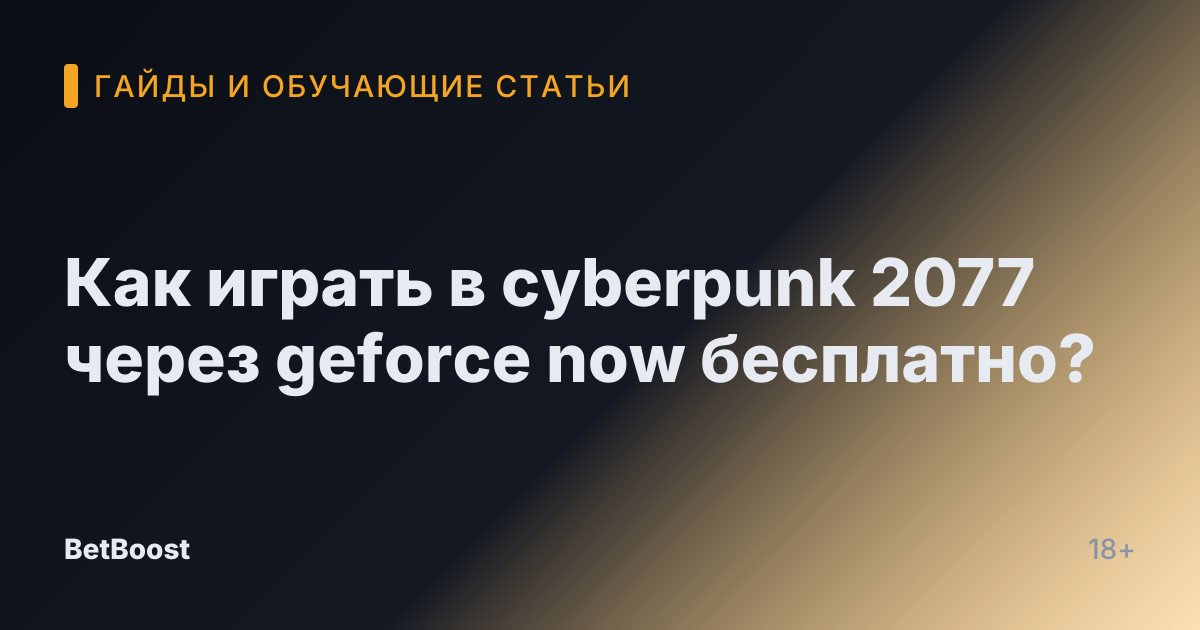 Как играть в cyberpunk 2077 через geforce now бесплатно?