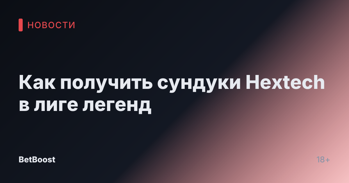 Как получить сундуки Hextech в лиге легенд