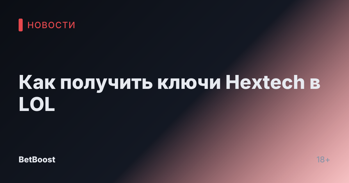 Как получить ключи Hextech в LOL