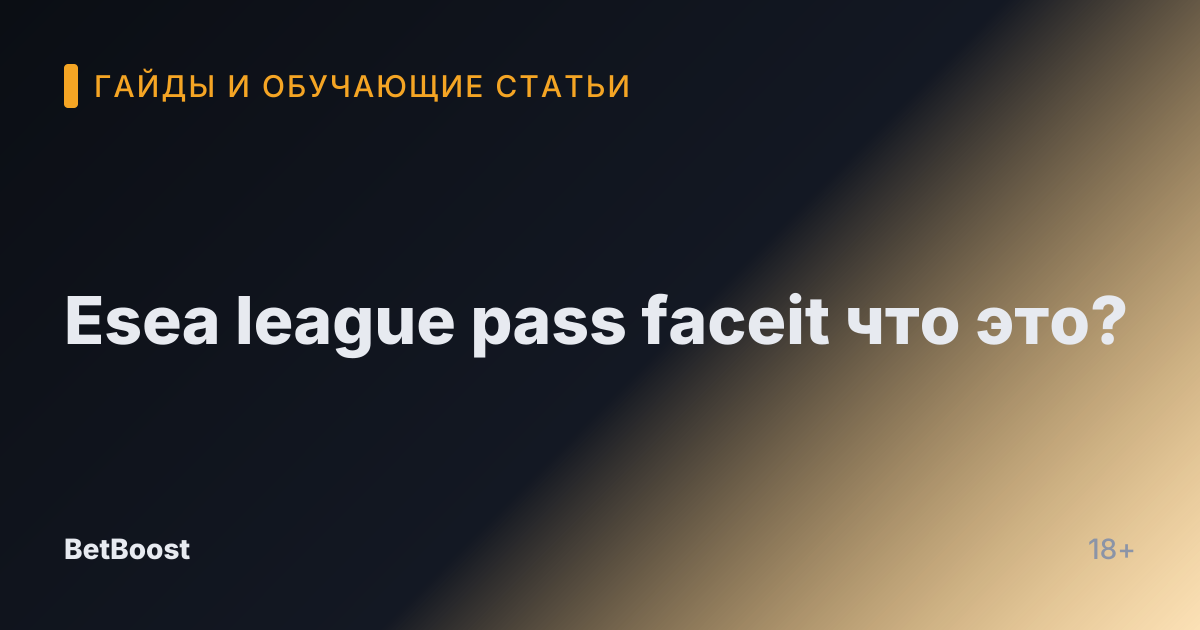 Esea league pass faceit что это?