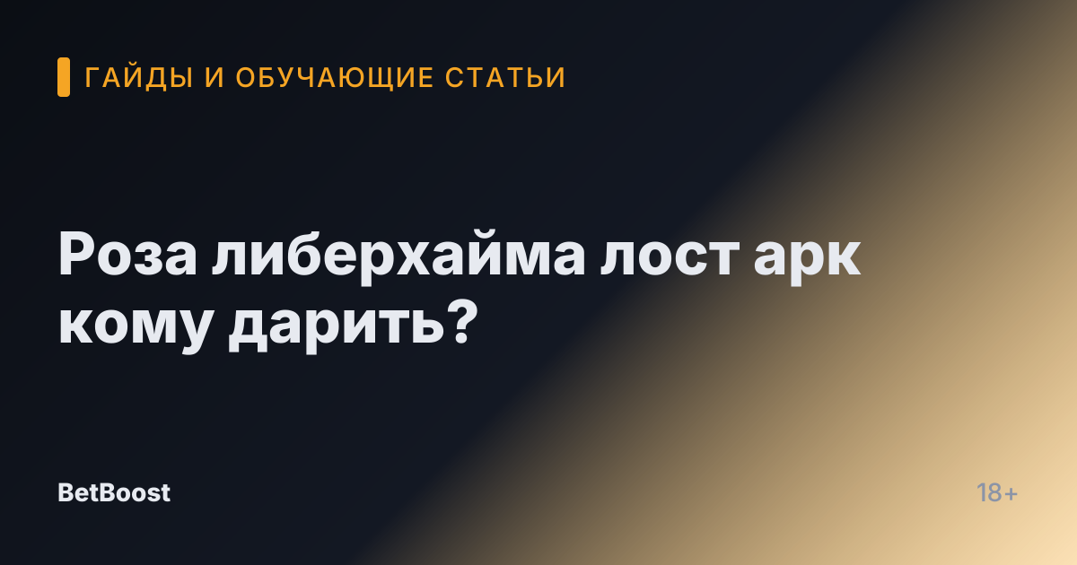 Роза либерхайма лост арк кому дарить?