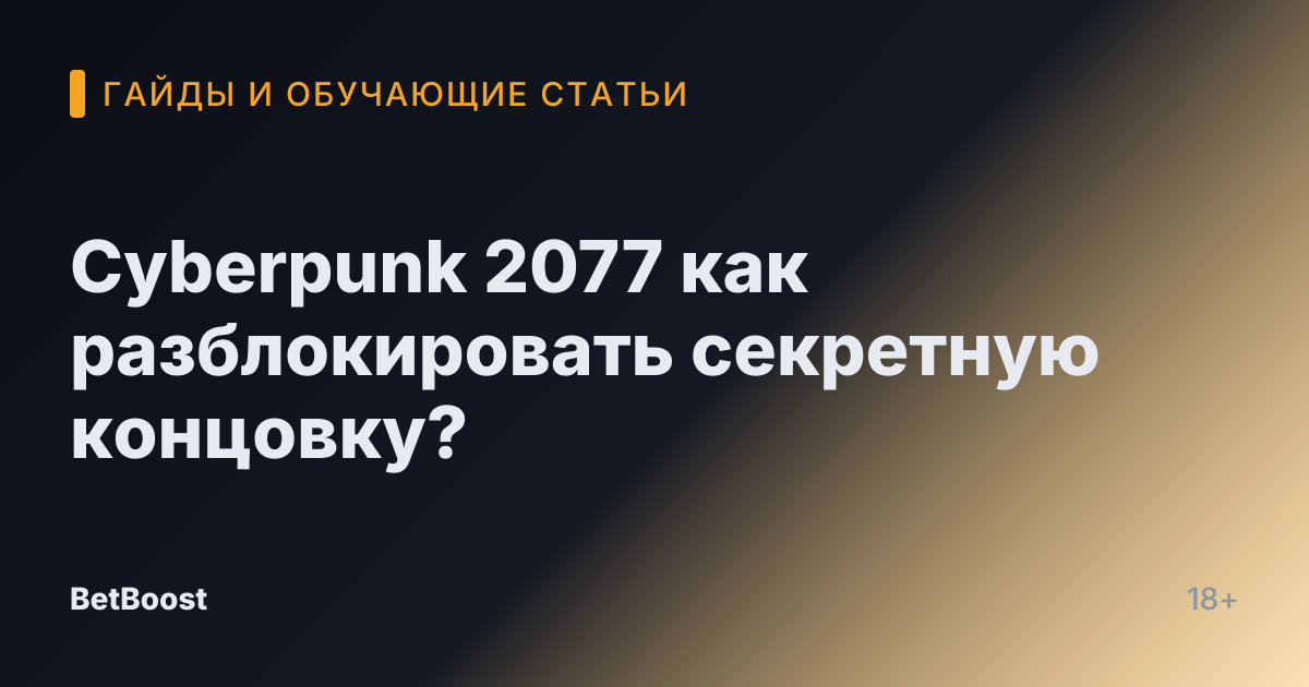 Cyberpunk 2077 как разблокировать секретную концовку?