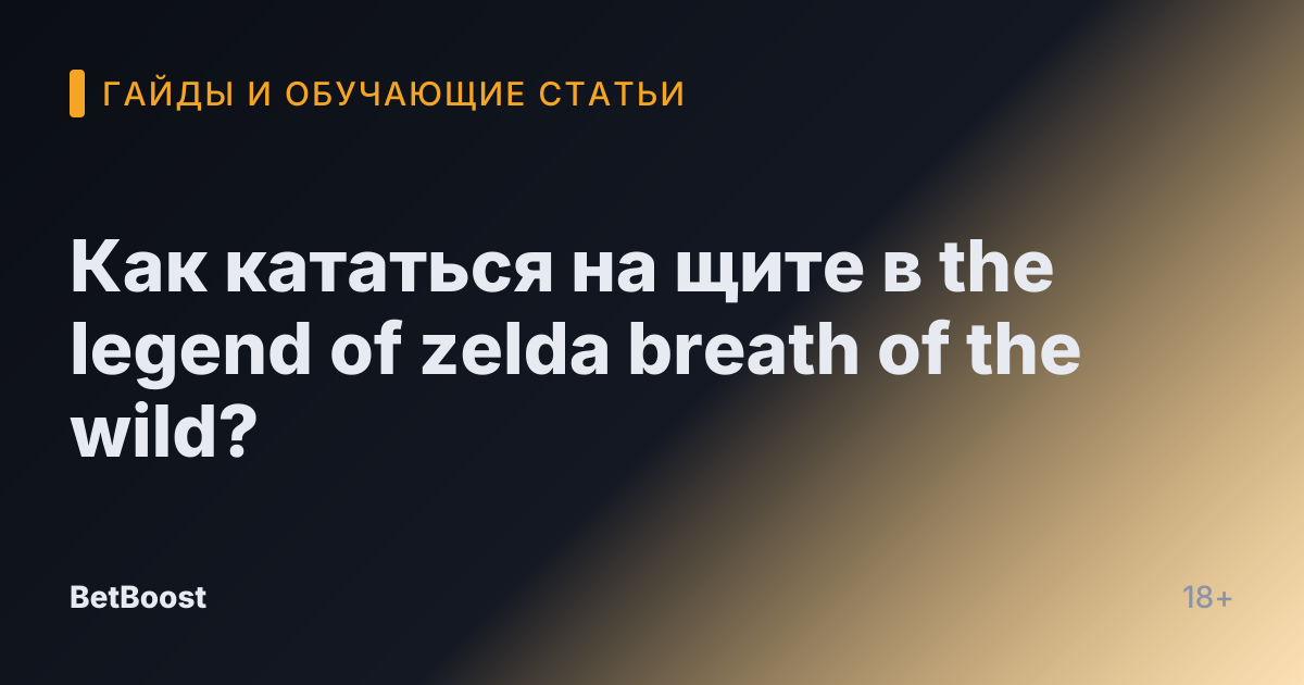 Как кататься на щите в the legend of zelda breath of the wild?