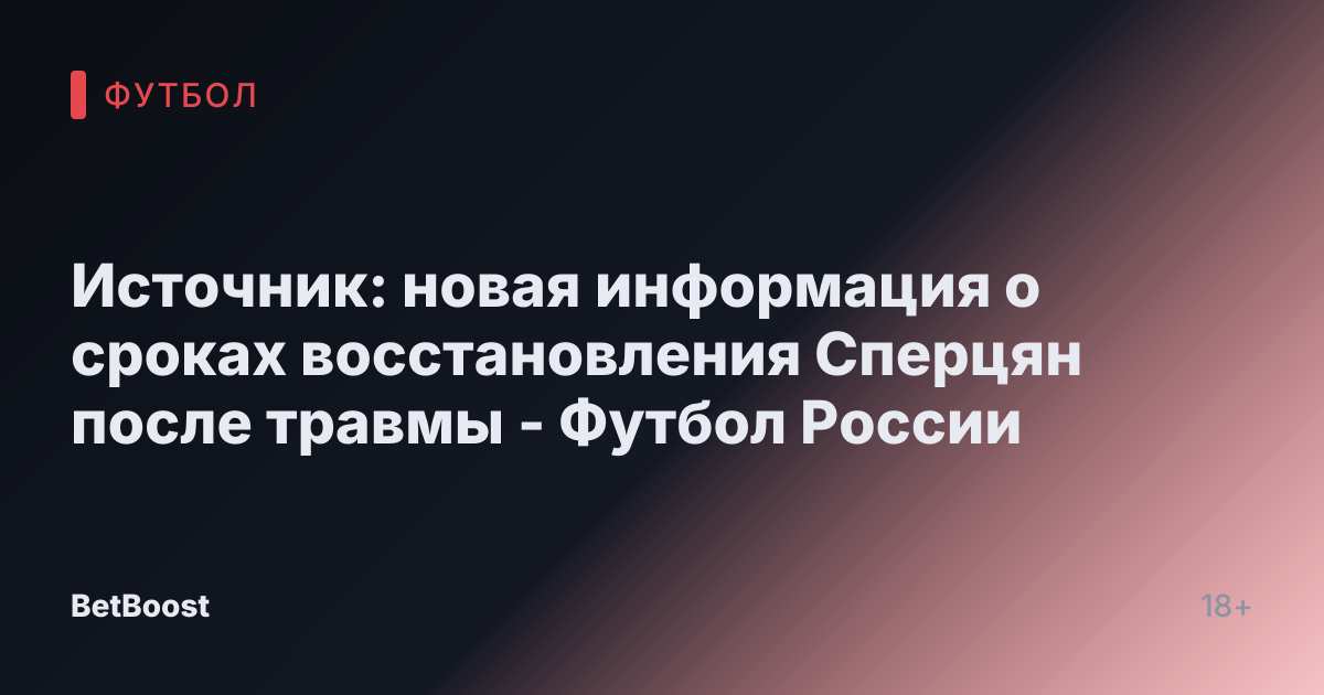 Источник: новая информация о сроках восстановления Сперцян после травмы - Футбол России