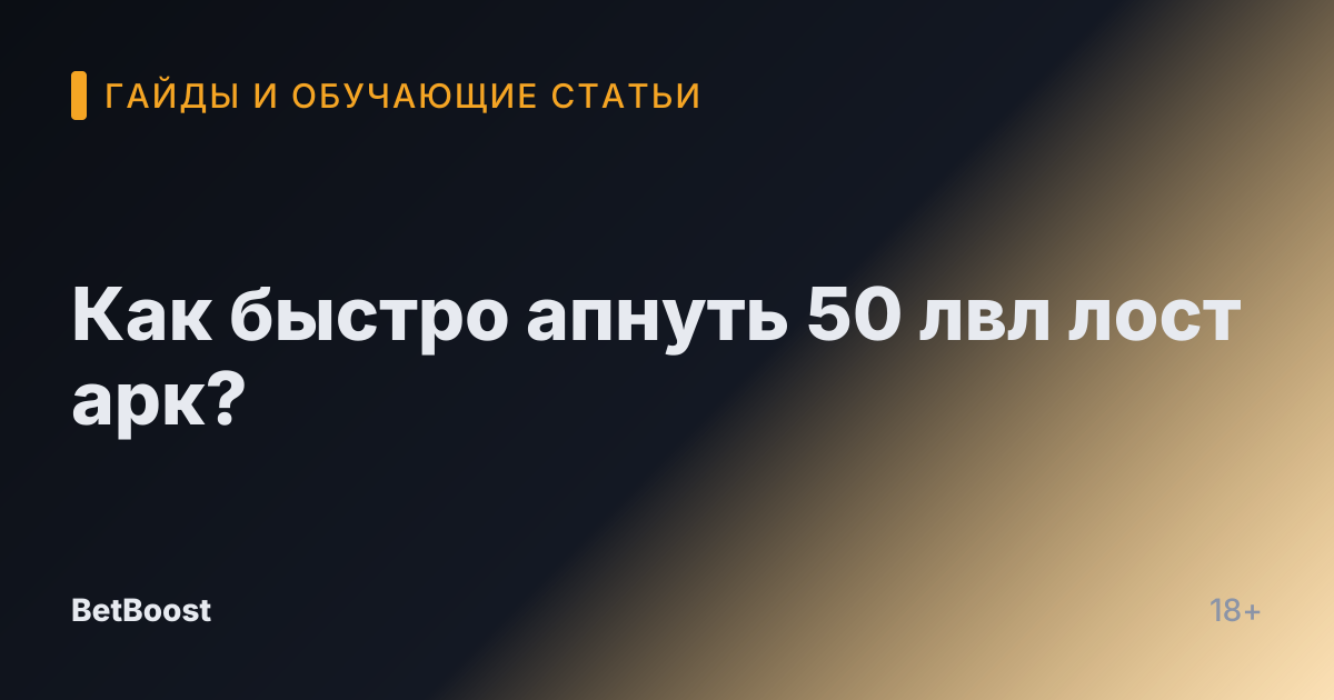 Как быстро апнуть 50 лвл лост арк?