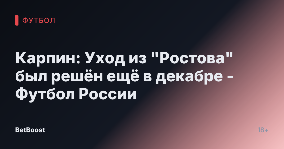 Карпин: Уход из "Ростова" был решён ещё в декабре - Футбол России