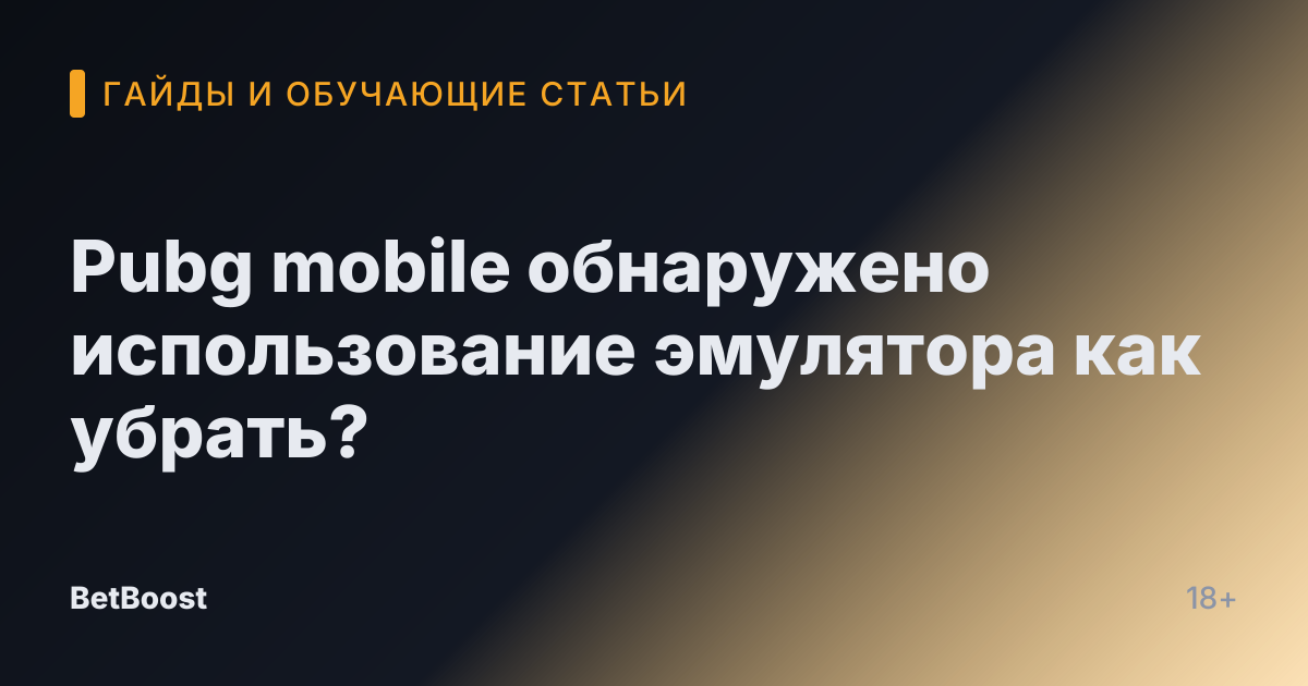 Pubg mobile обнаружено использование эмулятора как убрать?