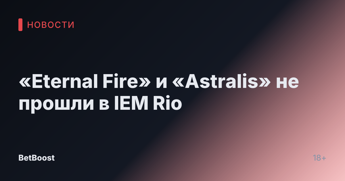 «Eternal Fire» и «Astralis» не прошли в IEM Rio