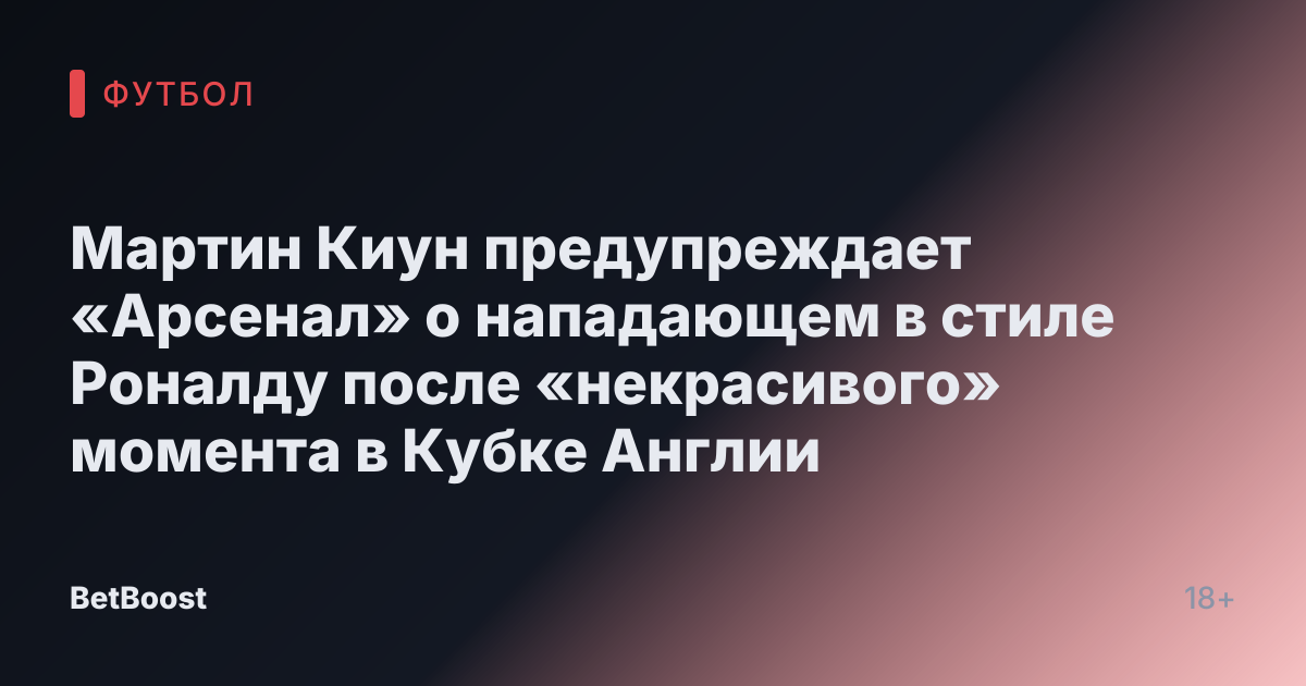 Мартин Киун предупреждает «Арсенал» о нападающем в стиле Роналду после «некрасивого» момента в Кубке Англии
