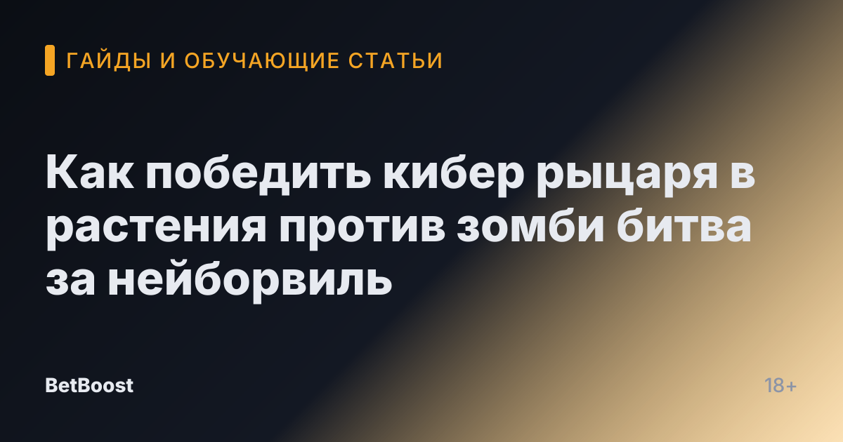 Как победить кибер рыцаря в растения против зомби битва за нейборвиль