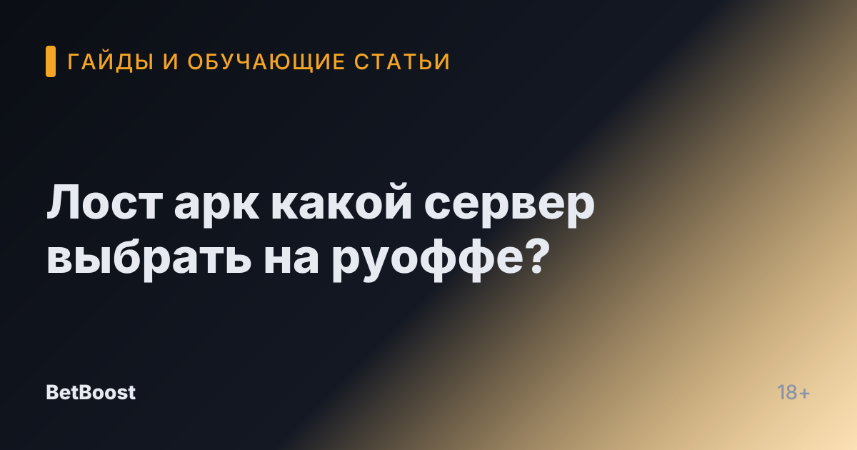 Лост арк какой сервер выбрать на руоффе?