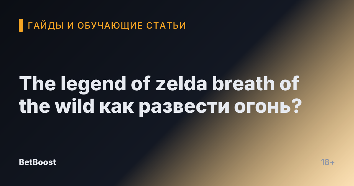 The legend of zelda breath of the wild как развести огонь?