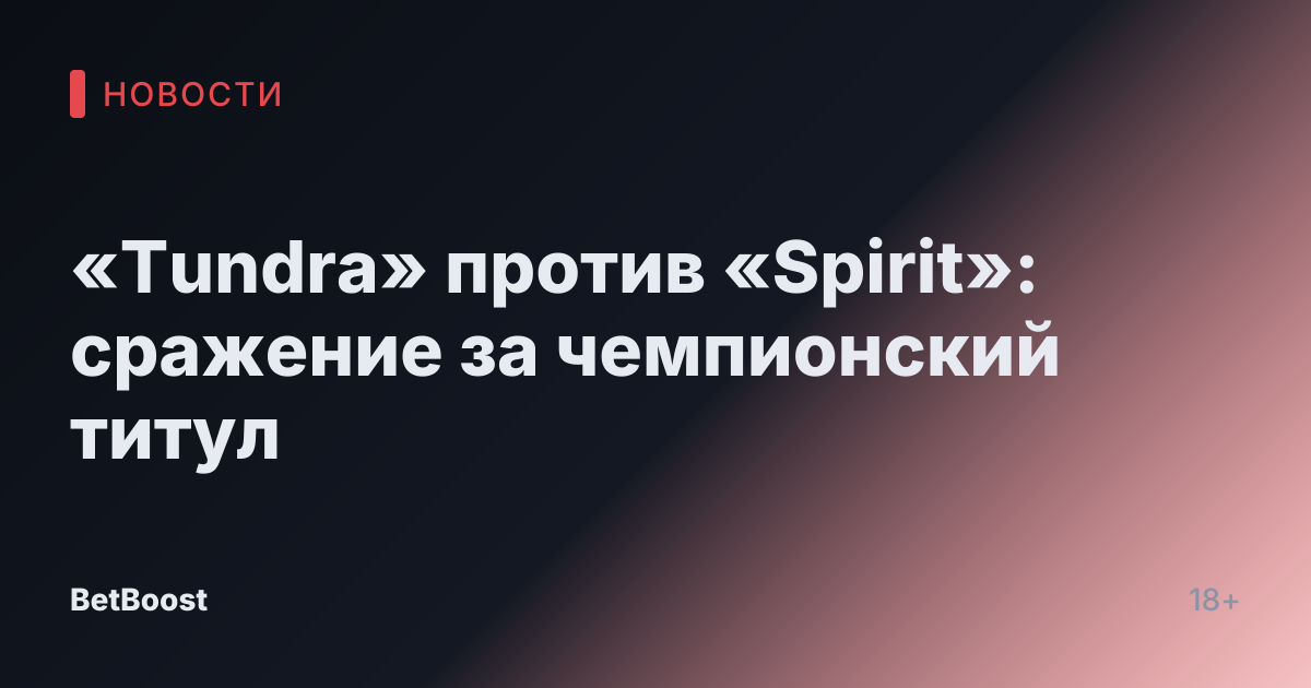 «Tundra» против «Spirit»: сражение за чемпионский титул
