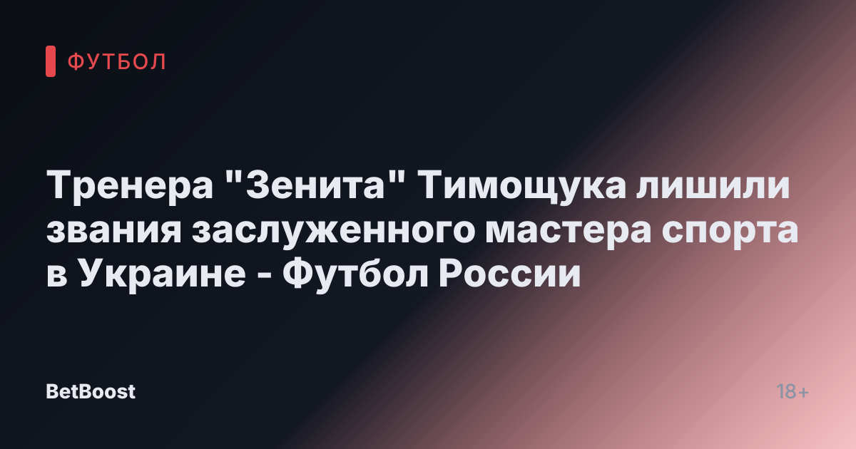Тренера "Зенита" Тимощука лишили звания заслуженного мастера спорта в Украине - Футбол России
