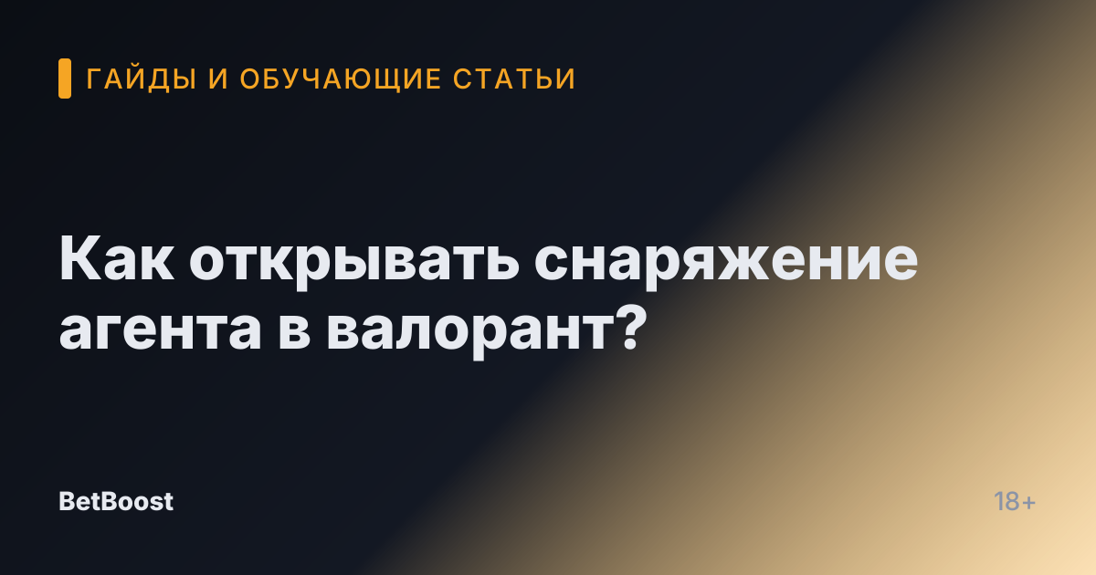 Как открывать снаряжение агента в валорант?