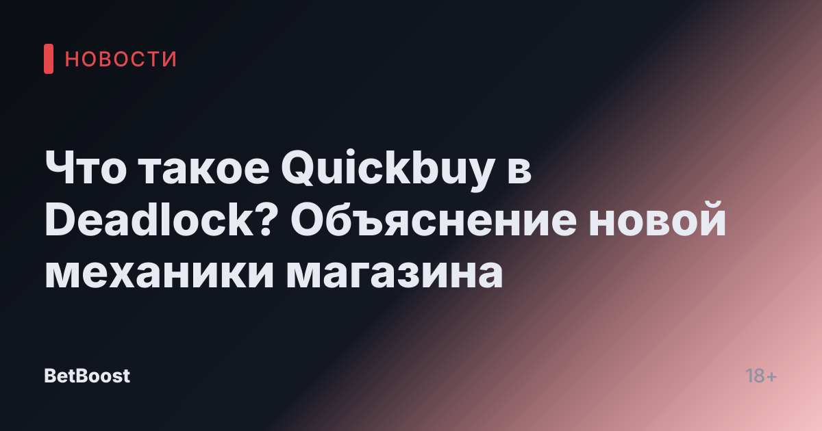 Что такое Quickbuy в Deadlock? Объяснение новой механики магазина