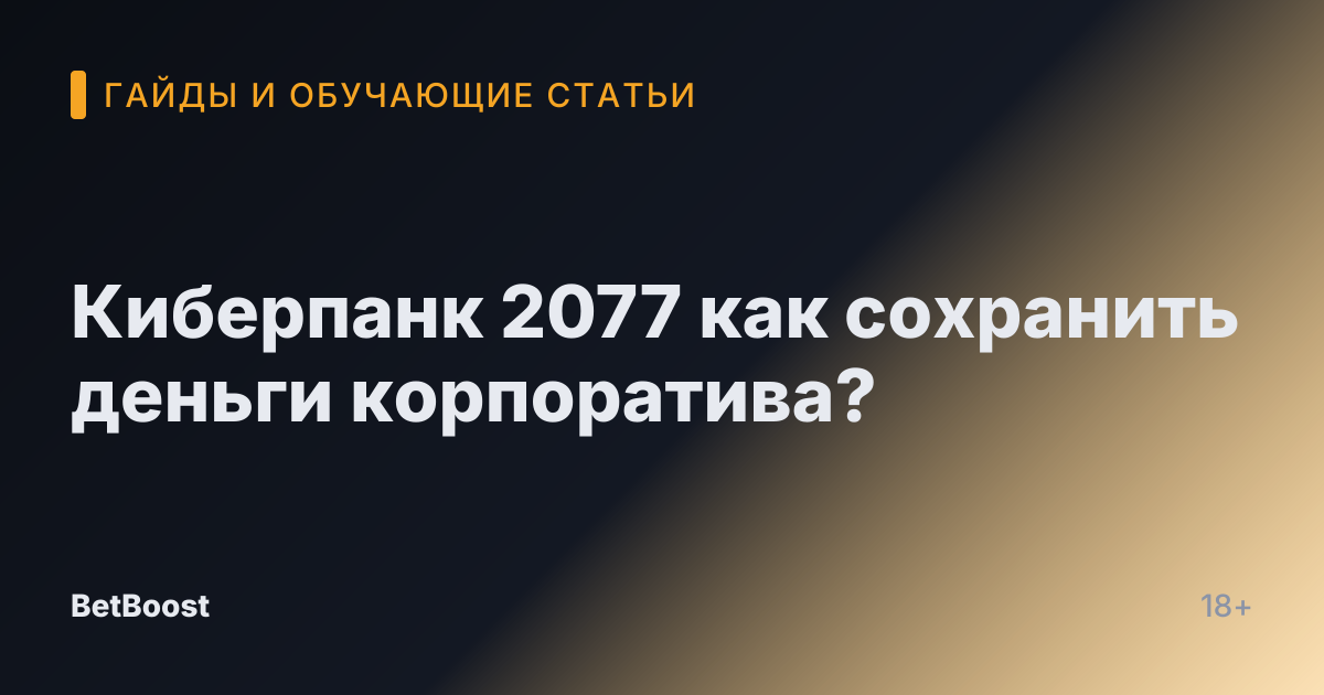 Киберпанк 2077 как сохранить деньги корпоратива?