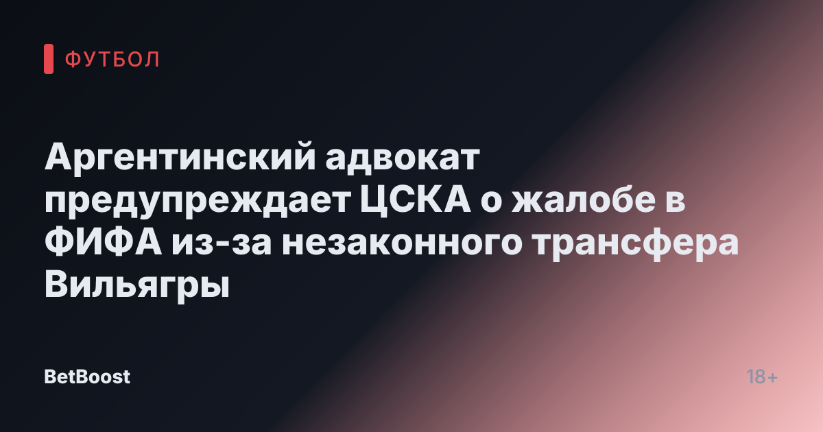 Аргентинский адвокат предупреждает ЦСКА о жалобе в ФИФА из-за незаконного трансфера Вильягры