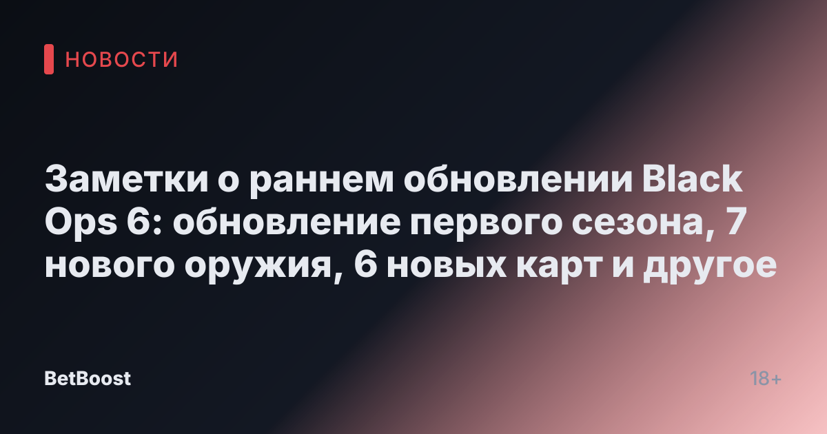 Заметки о раннем обновлении Black Ops 6: обновление первого сезона, 7 нового оружия, 6 новых карт и другое