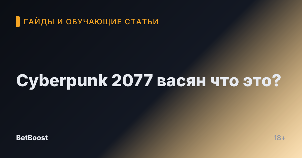 Cyberpunk 2077 васян что это?