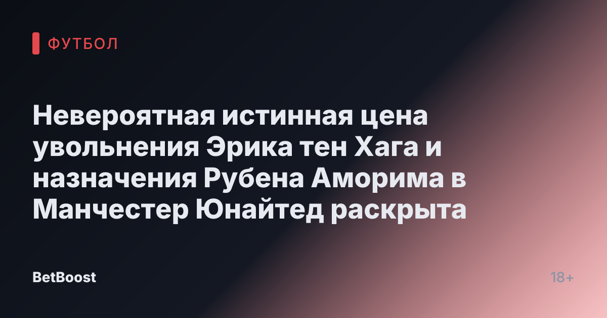 Невероятная истинная цена увольнения Эрика тен Хага и назначения Рубена Аморима в Манчестер Юнайтед раскрыта