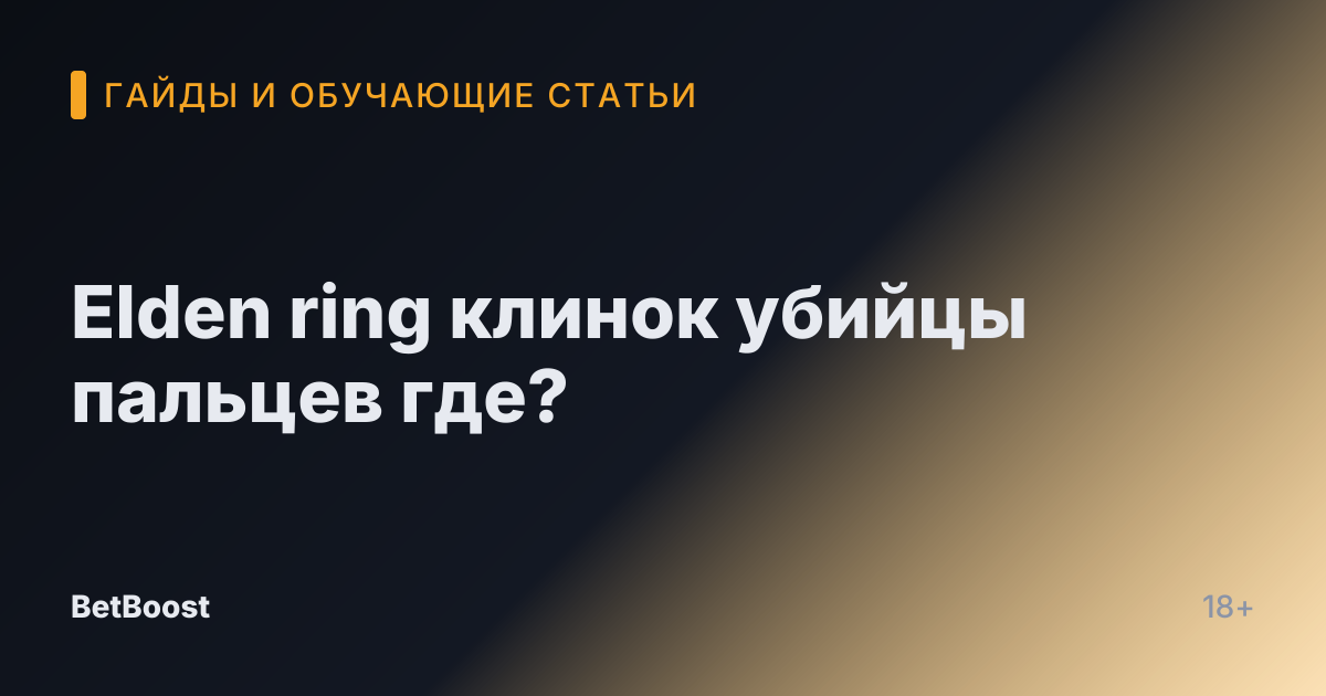 Elden ring клинок убийцы пальцев где?