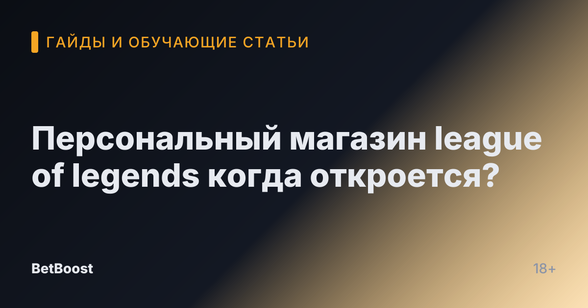 Персональный магазин league of legends когда откроется?