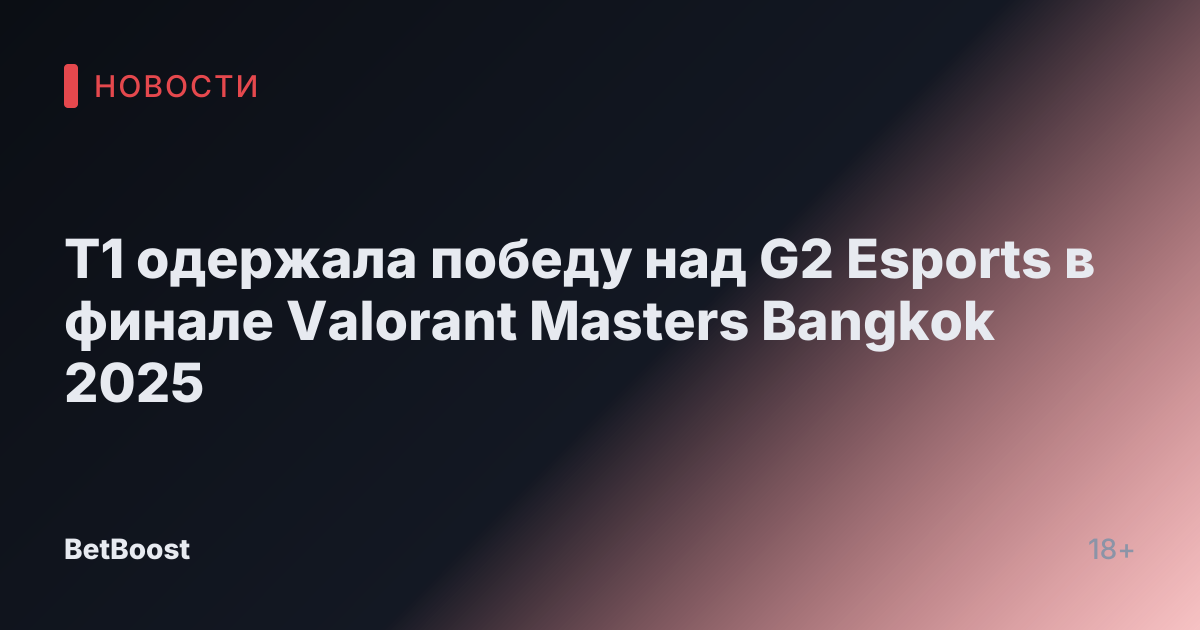 T1 одержала победу над G2 Esports в финале Valorant Masters Bangkok 2025
