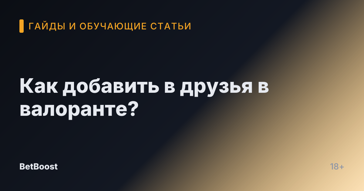 Как добавить в друзья в валоранте?