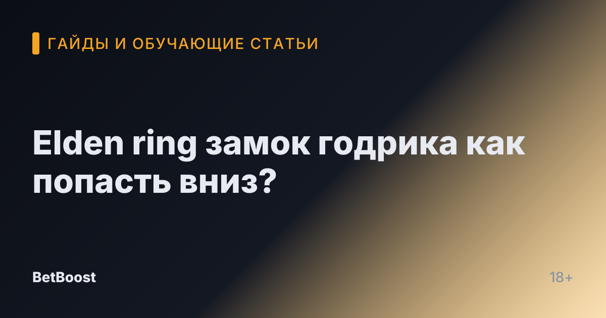 Elden ring замок годрика как попасть вниз?