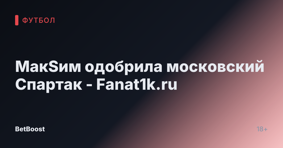 МакSим одобрила московский Спартак - Fanat1k.ru