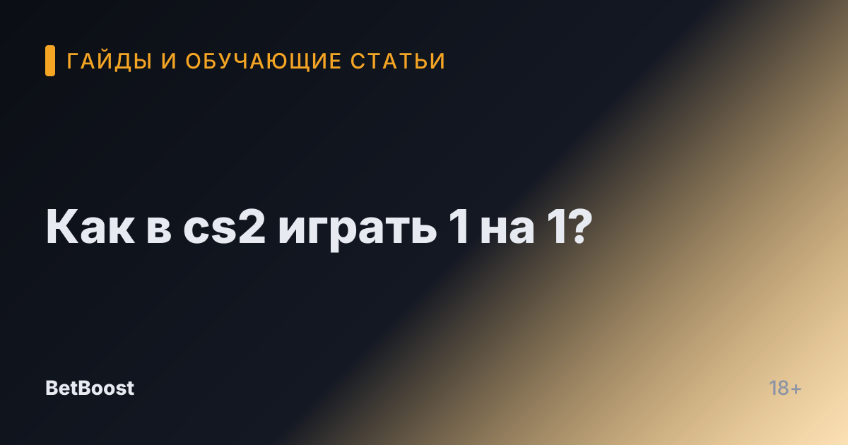 Как в cs2 играть 1 на 1?